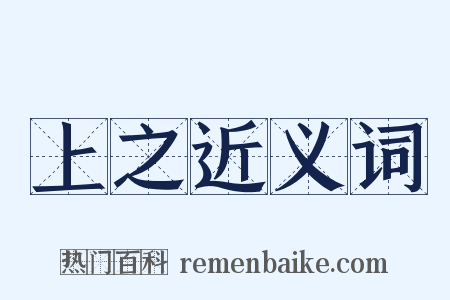上之近义词是什么意思的图片